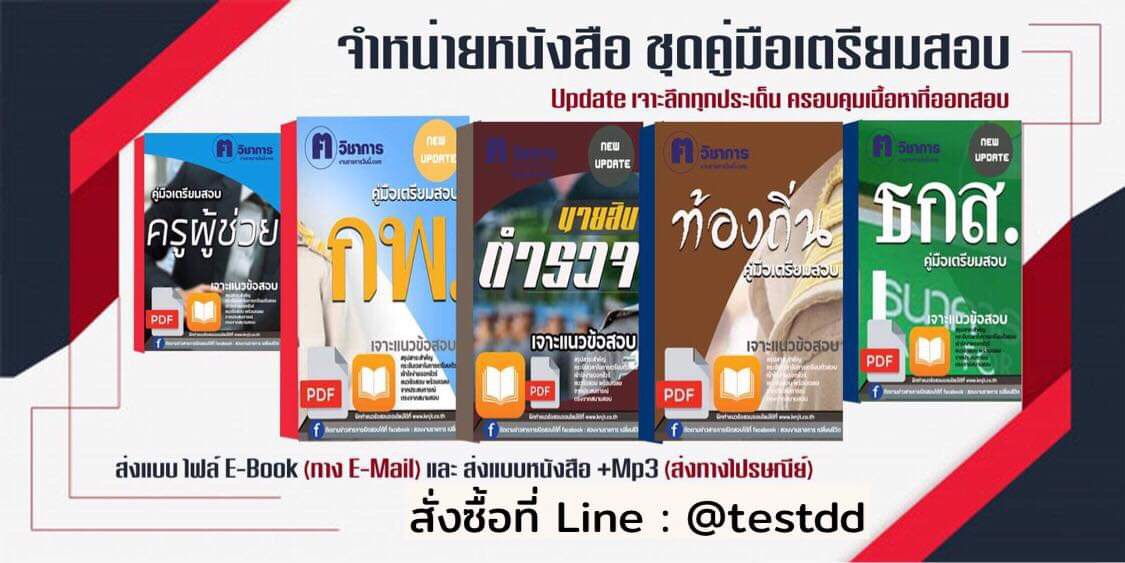 คำแนะนำในการสอบนายสิบตำรวจ ประทวน สัญญาบัตร