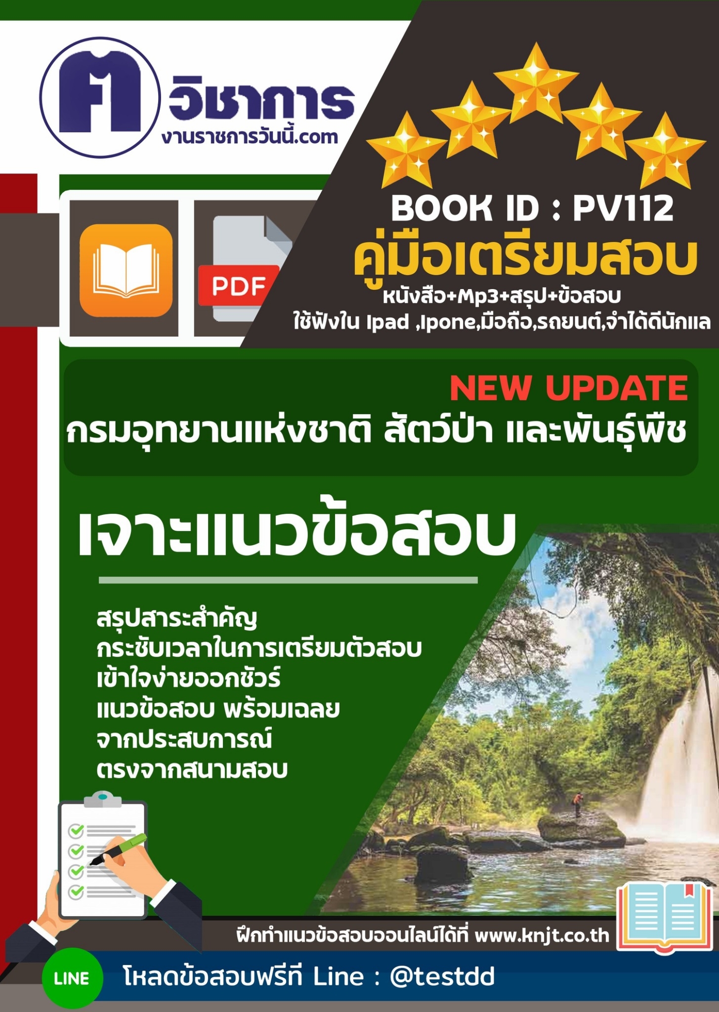 เเจกเเนวข้อสอบกรมอุทยานเเห่งชาติสัตว์ป่าเเละพันธุ์พืช