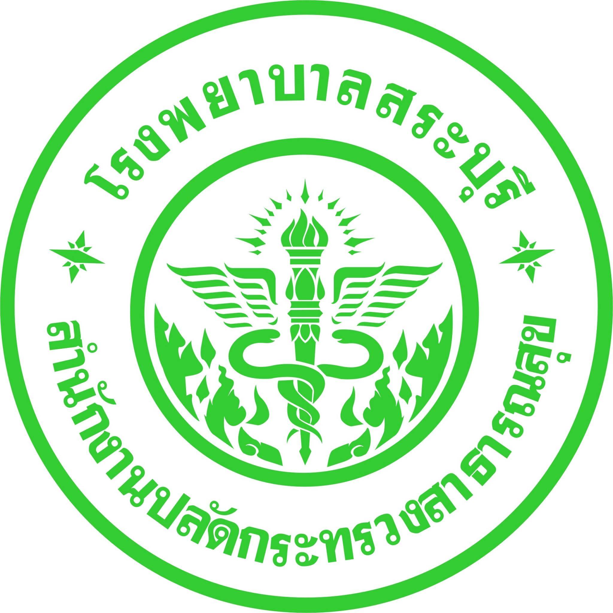 โรงพยาบาลสระบุรี เปิดรับสมัครพนักงานราชการ 9 อัตรา รับสมัครด้วยตนเอง ตั้งแต่วันที่ 27 กันยายน - 1 ตุลาคม 2564