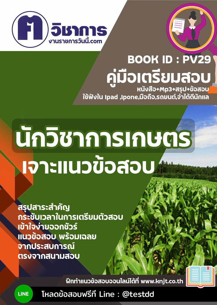 หนังสือสอบงานราชการนักวิชาการเกษตร