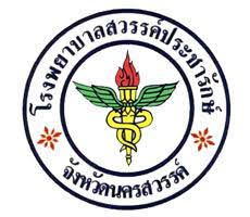 โรงพยาบาลสวรรค์ประชารักษ์ รับสมัครพนักงานกระทรวงสาธารณสุขทั่วไป 38 อัตรา รับสมัครทางอินเทอร์เน็ต ตั้งแต่วันที่ 7-15 ตุลาคม 2564