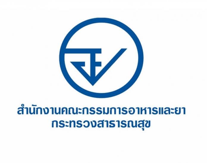 สำนักงานคณะกรรมการอาหารและยา เปิดรับสมัครสอบเข้ารับราชการ 5 อัตรา รับสมัครทางอินเทอร์เน็ต ตั้งแต่วันที่ 3 – 23 พฤศจิกายน 2564