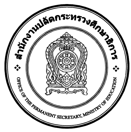 สำนักงานปลัดกระทรวงศึกษาธิการ เปิดรับสมัครสอบเป็นพนักงานราชการทั่วไป 6 อัตรา รับสมัครทางไปรษณีย์ ตั้งแต่วันที่ 29 พฤศจิกายน - 3 ธันวาคม 2564